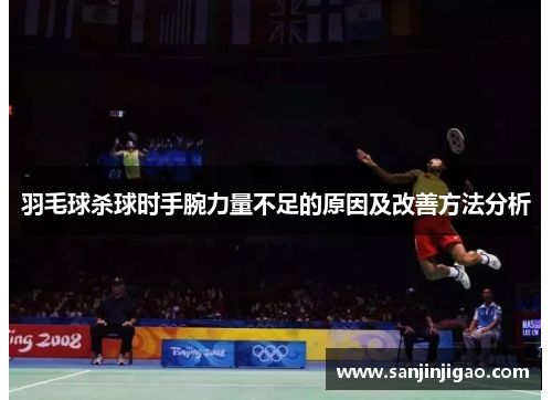 羽毛球杀球时手腕力量不足的原因及改善方法分析
