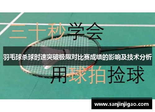 羽毛球杀球时速突破极限对比赛成绩的影响及技术分析