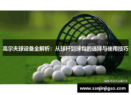 高尔夫球设备全解析：从球杆到球包的选择与使用技巧