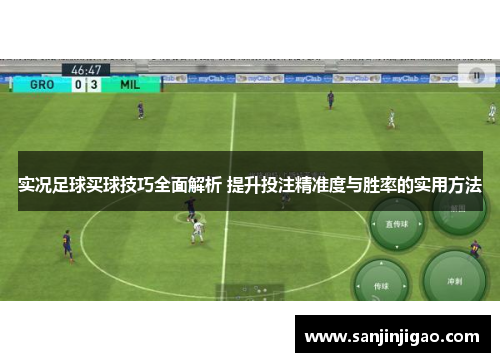 实况足球买球技巧全面解析 提升投注精准度与胜率的实用方法