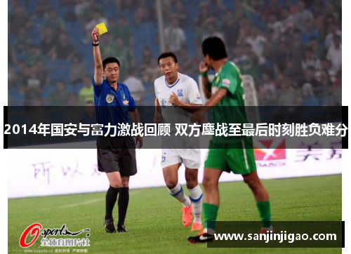2014年国安与富力激战回顾 双方鏖战至最后时刻胜负难分