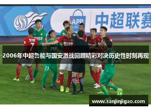2006年中超鲁能与国安激战回顾精彩对决历史性时刻再现
