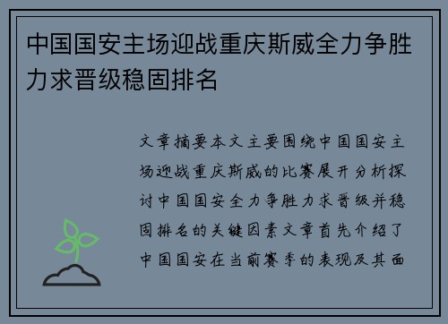 中国国安主场迎战重庆斯威全力争胜力求晋级稳固排名
