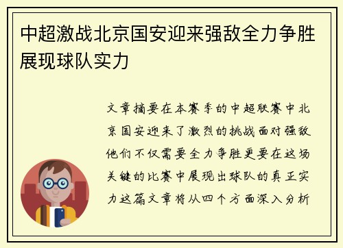 中超激战北京国安迎来强敌全力争胜展现球队实力