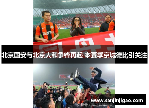 北京国安与北京人和争锋再起 本赛季京城德比引关注
