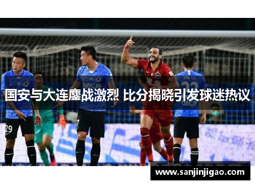 国安与大连鏖战激烈 比分揭晓引发球迷热议