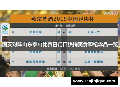 国安对阵山东泰山比赛日门口热销美食和纪念品一览