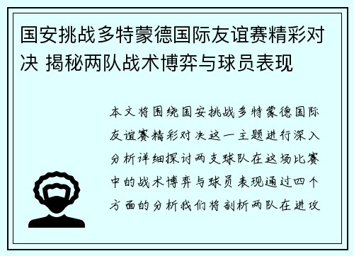 国安挑战多特蒙德国际友谊赛精彩对决 揭秘两队战术博弈与球员表现