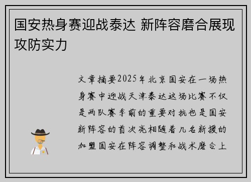 国安热身赛迎战泰达 新阵容磨合展现攻防实力