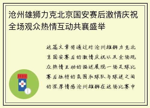 沧州雄狮力克北京国安赛后激情庆祝全场观众热情互动共襄盛举