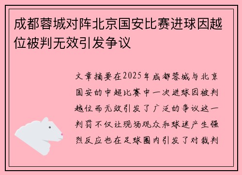 成都蓉城对阵北京国安比赛进球因越位被判无效引发争议