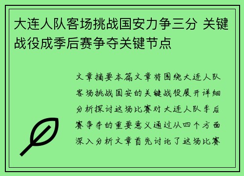 大连人队客场挑战国安力争三分 关键战役成季后赛争夺关键节点