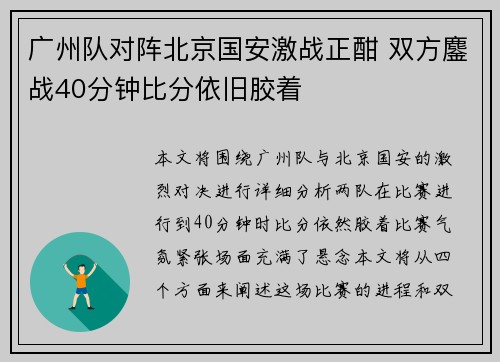 广州队对阵北京国安激战正酣 双方鏖战40分钟比分依旧胶着