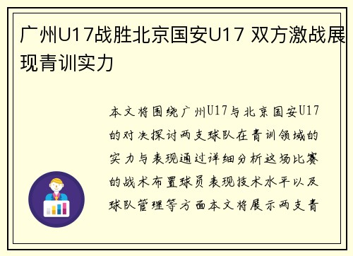 广州U17战胜北京国安U17 双方激战展现青训实力