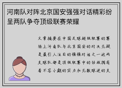 河南队对阵北京国安强强对话精彩纷呈两队争夺顶级联赛荣耀