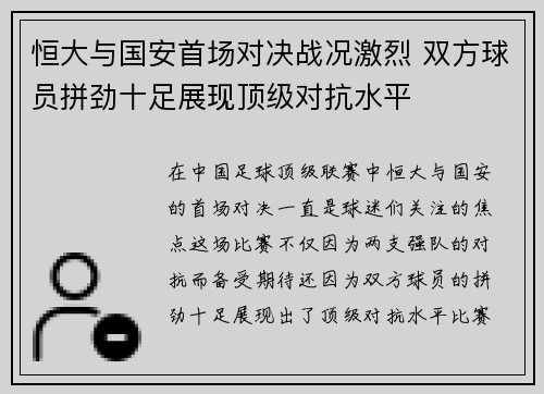 恒大与国安首场对决战况激烈 双方球员拼劲十足展现顶级对抗水平