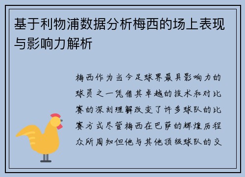 基于利物浦数据分析梅西的场上表现与影响力解析