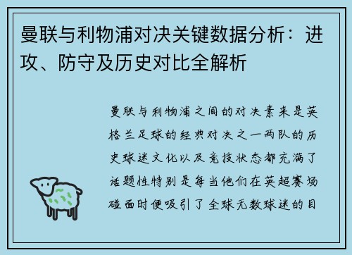 曼联与利物浦对决关键数据分析：进攻、防守及历史对比全解析