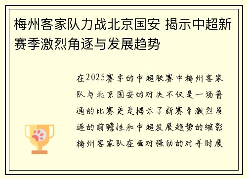 梅州客家队力战北京国安 揭示中超新赛季激烈角逐与发展趋势