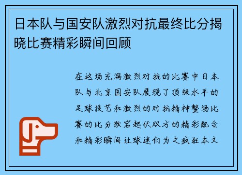 日本队与国安队激烈对抗最终比分揭晓比赛精彩瞬间回顾