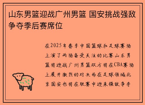 山东男篮迎战广州男篮 国安挑战强敌争夺季后赛席位