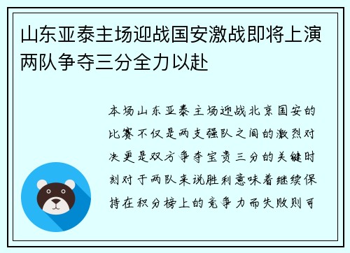 山东亚泰主场迎战国安激战即将上演两队争夺三分全力以赴