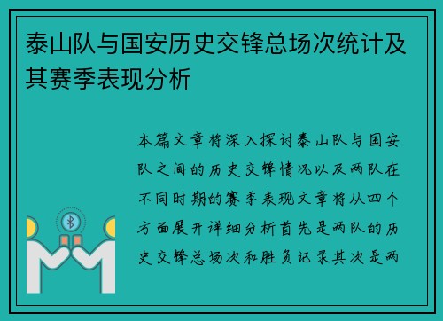 泰山队与国安历史交锋总场次统计及其赛季表现分析