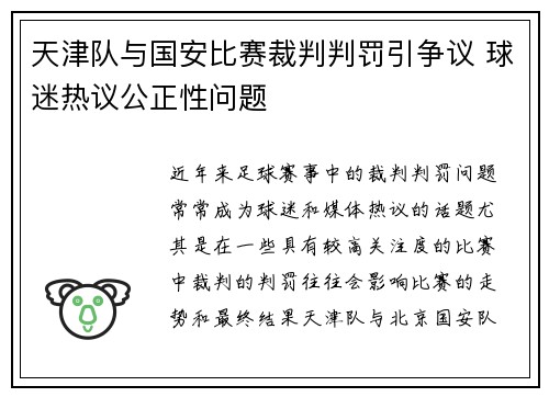 天津队与国安比赛裁判判罚引争议 球迷热议公正性问题