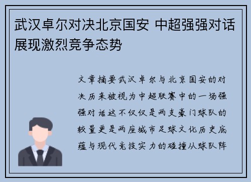 武汉卓尔对决北京国安 中超强强对话展现激烈竞争态势