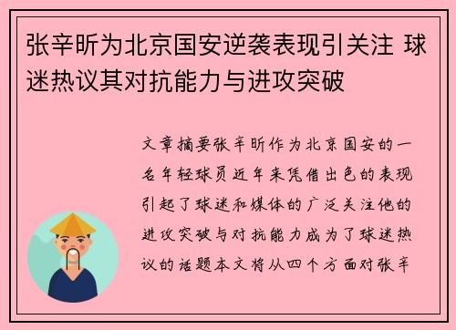 张辛昕为北京国安逆袭表现引关注 球迷热议其对抗能力与进攻突破