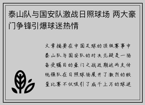泰山队与国安队激战日照球场 两大豪门争锋引爆球迷热情