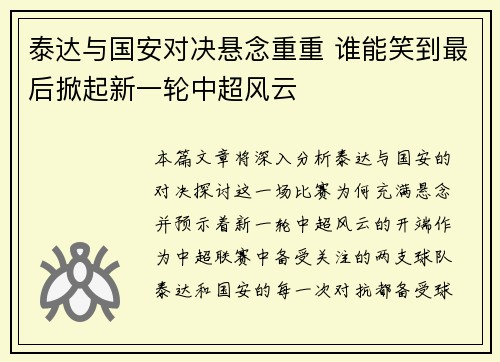 泰达与国安对决悬念重重 谁能笑到最后掀起新一轮中超风云