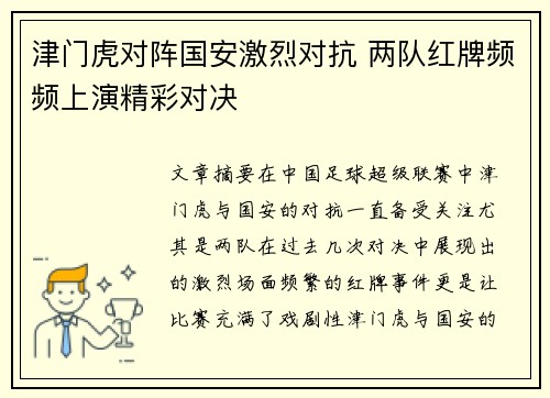 津门虎对阵国安激烈对抗 两队红牌频频上演精彩对决