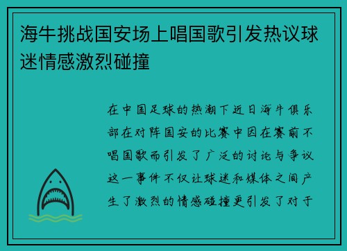 海牛挑战国安场上唱国歌引发热议球迷情感激烈碰撞