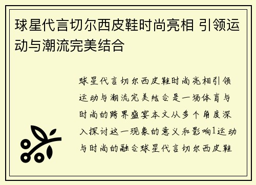 球星代言切尔西皮鞋时尚亮相 引领运动与潮流完美结合
