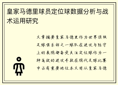 皇家马德里球员定位球数据分析与战术运用研究