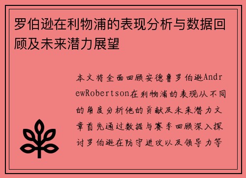 罗伯逊在利物浦的表现分析与数据回顾及未来潜力展望