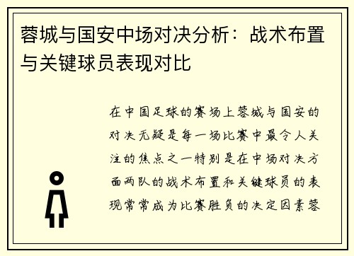 蓉城与国安中场对决分析：战术布置与关键球员表现对比
