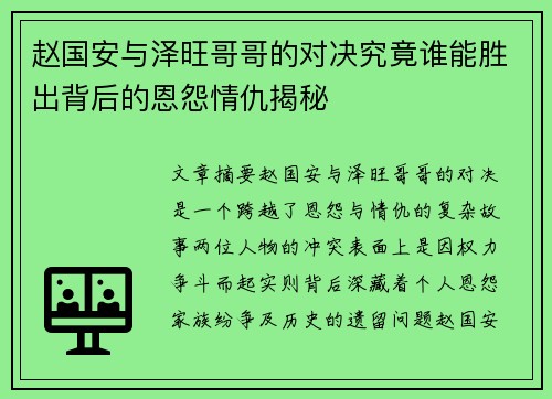 赵国安与泽旺哥哥的对决究竟谁能胜出背后的恩怨情仇揭秘