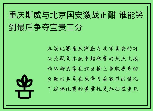 重庆斯威与北京国安激战正酣 谁能笑到最后争夺宝贵三分