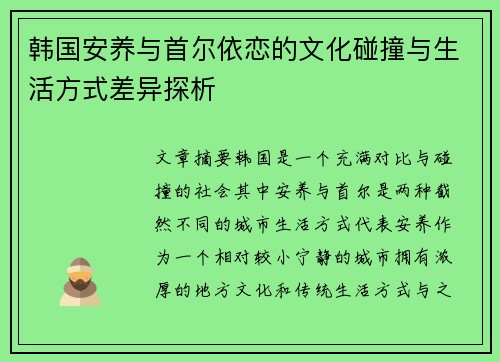 韩国安养与首尔依恋的文化碰撞与生活方式差异探析