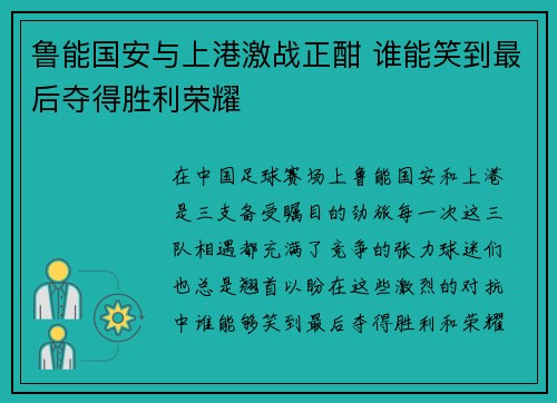 鲁能国安与上港激战正酣 谁能笑到最后夺得胜利荣耀