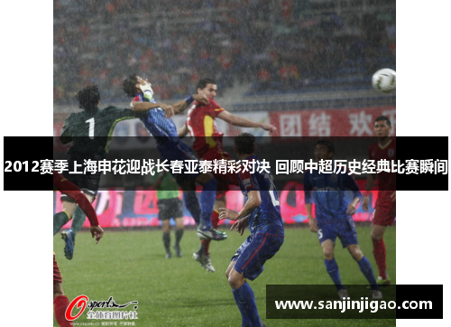 2012赛季上海申花迎战长春亚泰精彩对决 回顾中超历史经典比赛瞬间
