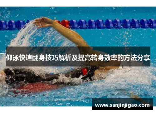 仰泳快速翻身技巧解析及提高转身效率的方法分享