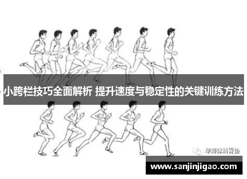 小跨栏技巧全面解析 提升速度与稳定性的关键训练方法