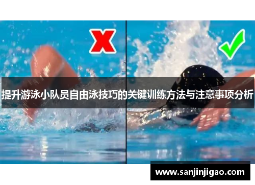 提升游泳小队员自由泳技巧的关键训练方法与注意事项分析
