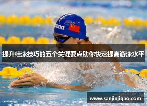 提升蛙泳技巧的五个关键要点助你快速提高游泳水平
