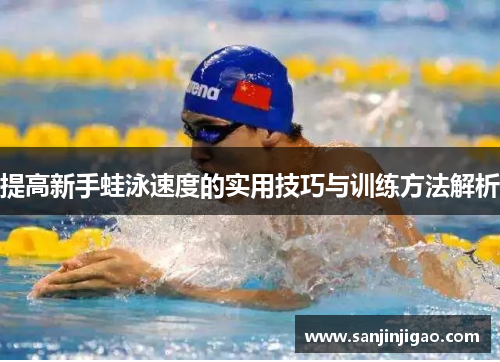提高新手蛙泳速度的实用技巧与训练方法解析