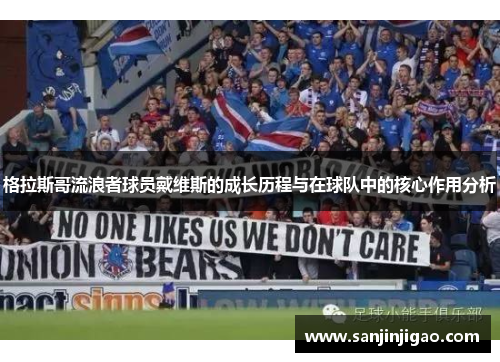 格拉斯哥流浪者球员戴维斯的成长历程与在球队中的核心作用分析