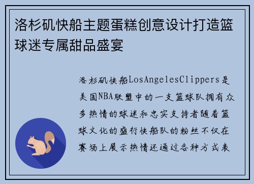 洛杉矶快船主题蛋糕创意设计打造篮球迷专属甜品盛宴